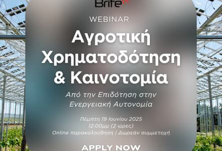 Δηλώστε συμμετοχή στο εξειδικευμένο webinar της Brite Solar για τη χρηματοδότηση της αγροτικής καινοτομίας – Πέμπτη 19 Ιουνίου 2025