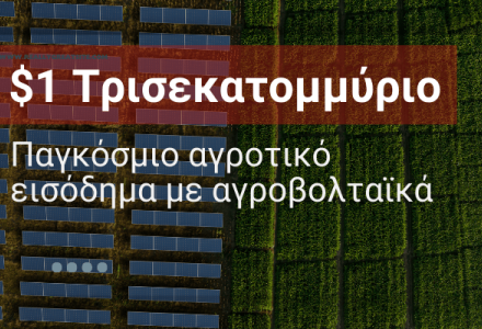 Η διπλή εκμετάλλευση γης μέσω αγροβολταϊκών μπορεί να ενισχύσει σημαντικά το αγροτικό εισόδημα παγκοσμίως.