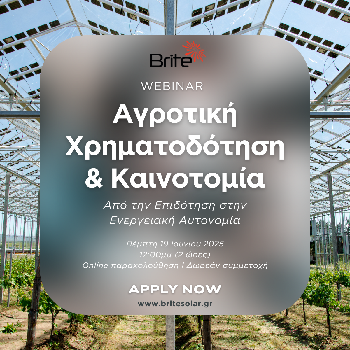 Δηλώστε συμμετοχή στο εξειδικευμένο webinar της Brite Solar για τη χρηματοδότηση της αγροτικής καινοτομίας – Πέμπτη 19 Ιουνίου 2025