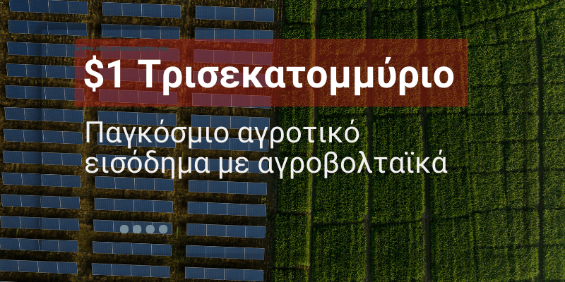 Η διπλή εκμετάλλευση γης μέσω αγροβολταϊκών μπορεί να ενισχύσει σημαντικά το αγροτικό εισόδημα παγκοσμίως.