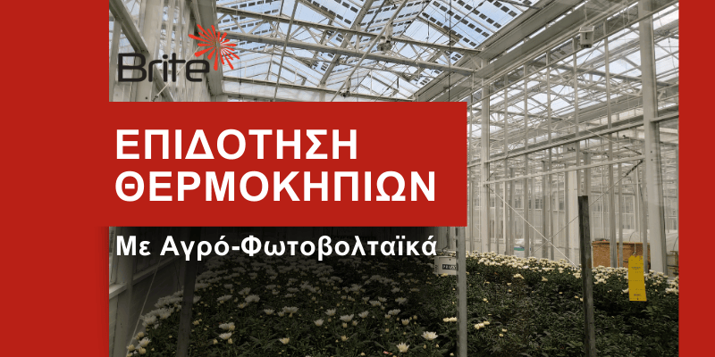Επιδότηση θερμοκηπίου με ενσωμάτωση Αγρο-Φωτοβολταϊκών Brite Solar για βιώσιμη και ενεργειακά αποδοτική λειτουργία.