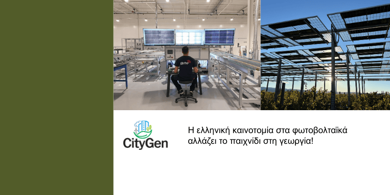 Η CityGen αναδεικνύει την Brite Solar ως χαρακτηριστικό παράδειγμα ελληνικής καινοτομίας στα αγροφωτοβολταϊκά, παρουσιάζοντας πώς η τεχνολογία Agri-PV συνδυάζει παραγωγή καθαρής ενέργειας και σύγχρονες γεωργικές πρακτικές.