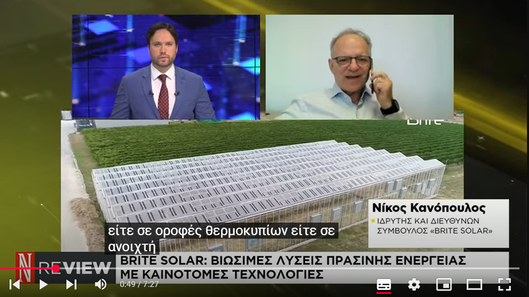 Ο Δρ. Νίκος Κανόπουλος μιλά στη Ναυτεμπορική TV για τη συμβολή της Brite Solar στην πράσινη γεωργία και την παραγωγή ενέργειας.
